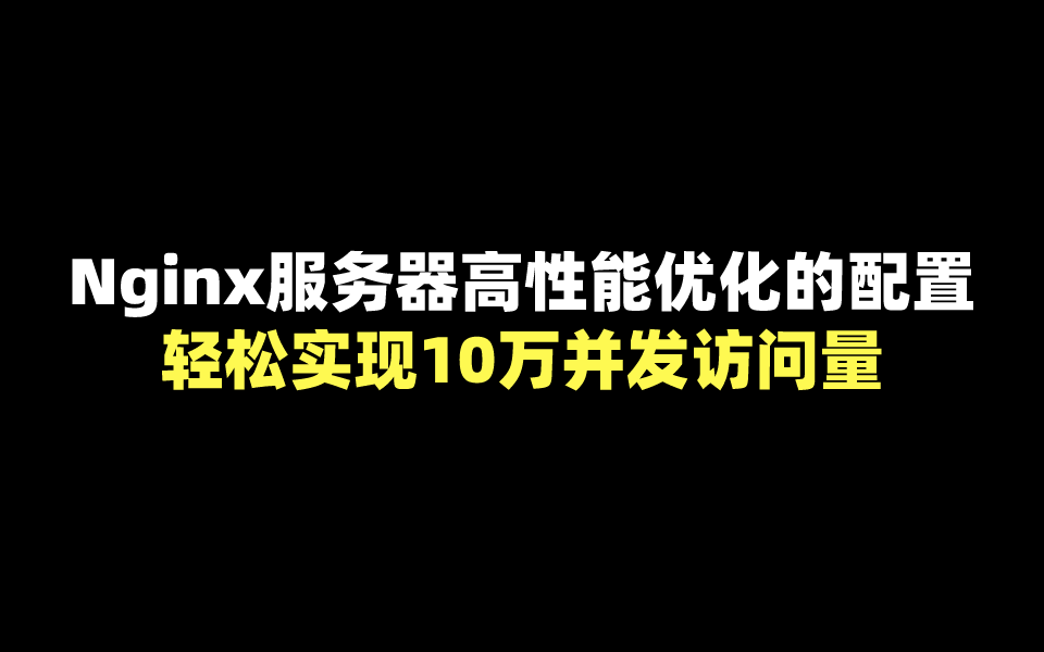 Nginx服務器高性能優化的配置--輕松實作10萬并發訪問量