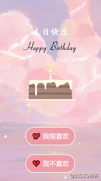 制作粉色少女系列?生日快樂祝福網頁?(HTML+CSS+JS)_html表白網頁_02