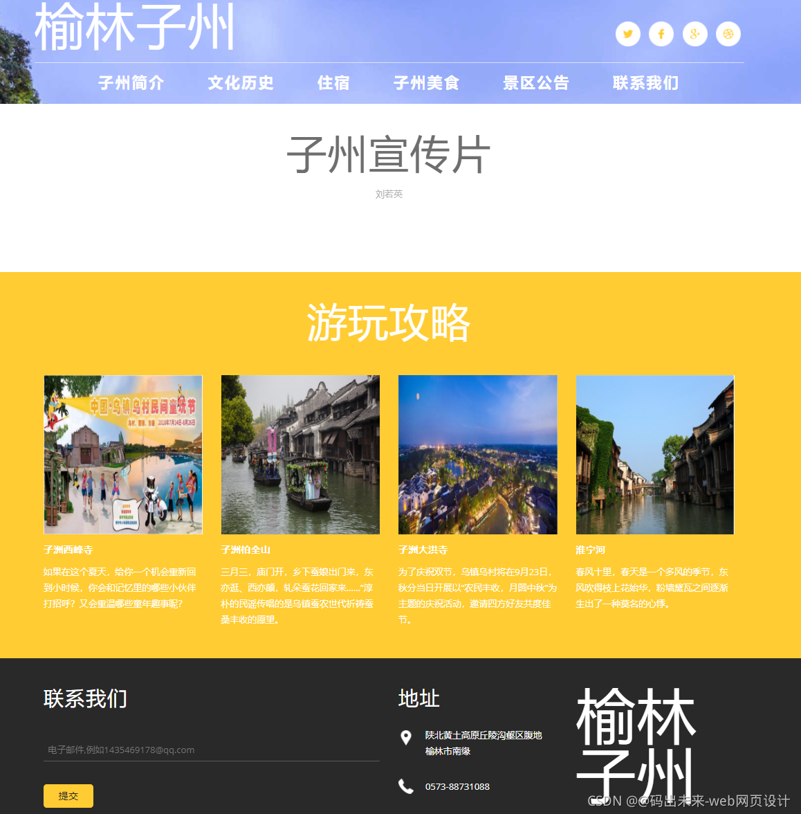 HTML5期末大作業：關于旅游景點介紹的HTML網頁設計——榆林子州 8頁 (含畢設論文9000字) 建議收藏_旅游景點介紹HTML_04