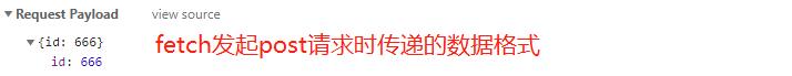fetch發起post請求時的資料格式
