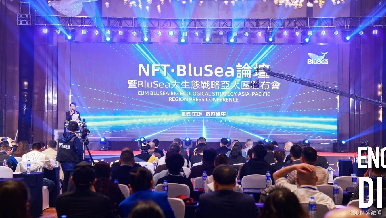 加密生境，數位孿生｜NFT·BluSea論壇圓滿落幕