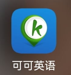 可可英語