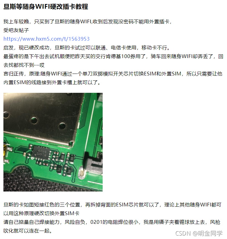 原理：隨身WIFI通過一個單刀雙擲模擬開關芯片切換ESIM和外置SIM，所以只需要讓他內置ESIM的線路接到外置卡槽上就可以了，旦斯等隨身WIFI硬改插卡教程旦斯的卡如圖短接紅色的三個位置，再拆掉背面的ESIM芯片就可以了，理論上其他隨身WIFI都可以用這種原理硬改切換外置SIM卡請自己掂量自己焊接能力，風險自負，0201的電阻焊位很小，我是用鑷子夾著錫球放上去，風槍吹化就可以連在一起，