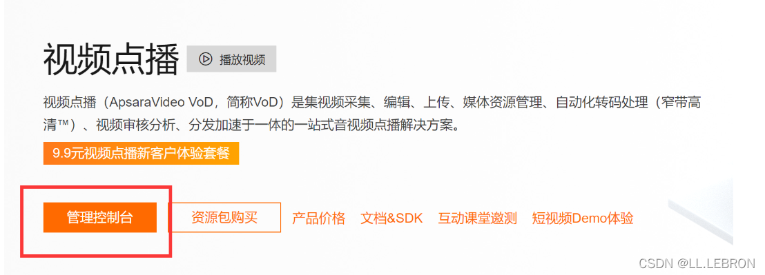 [外鏈圖片轉存失敗,源站可能有防盜鏈機制,建議將圖片保存下來直接上傳(img-i3rwYns5-1638710975820)(SpringBoot整合阿里云視頻點播.assets/image-20211205201252358.png)]