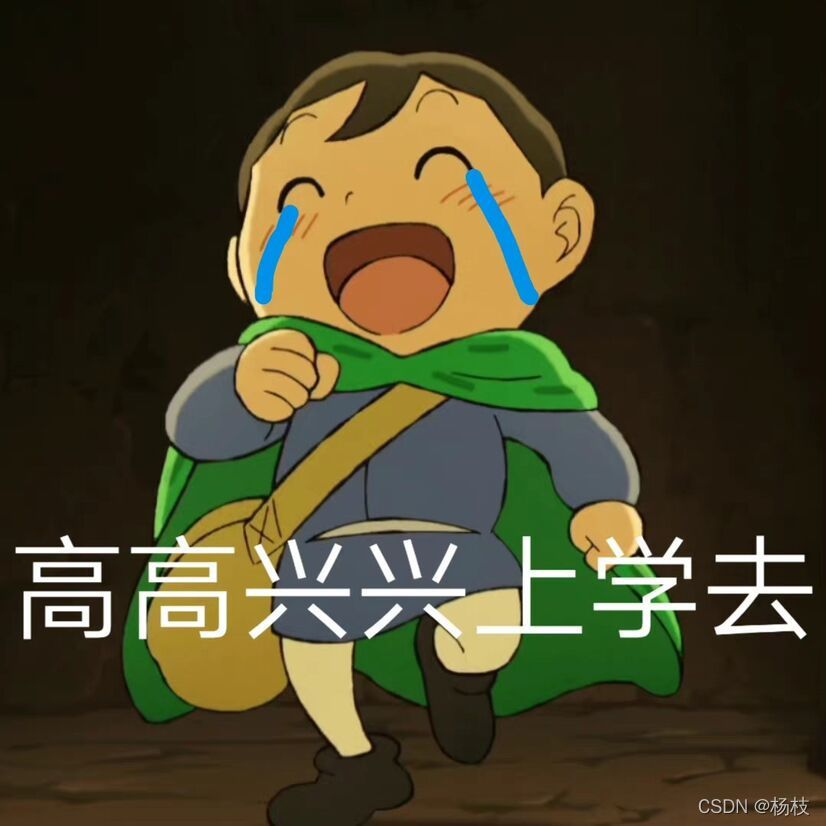 高高興興取上學