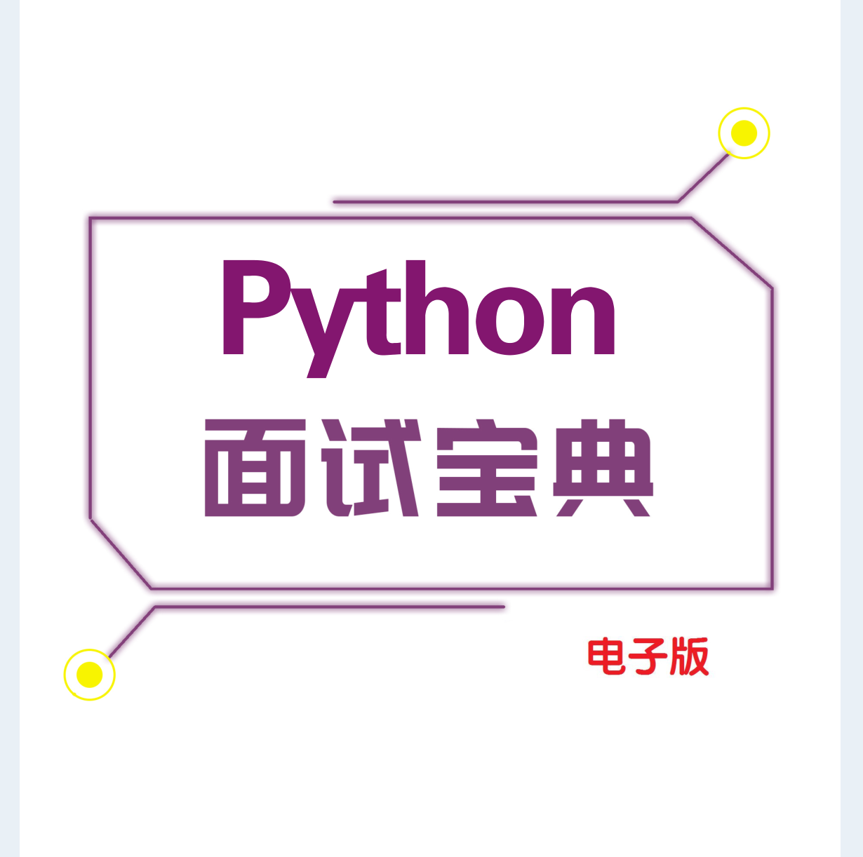 Alibaba內部的python入門到精通背記手冊+面試寶典，GitHub已爆贊
