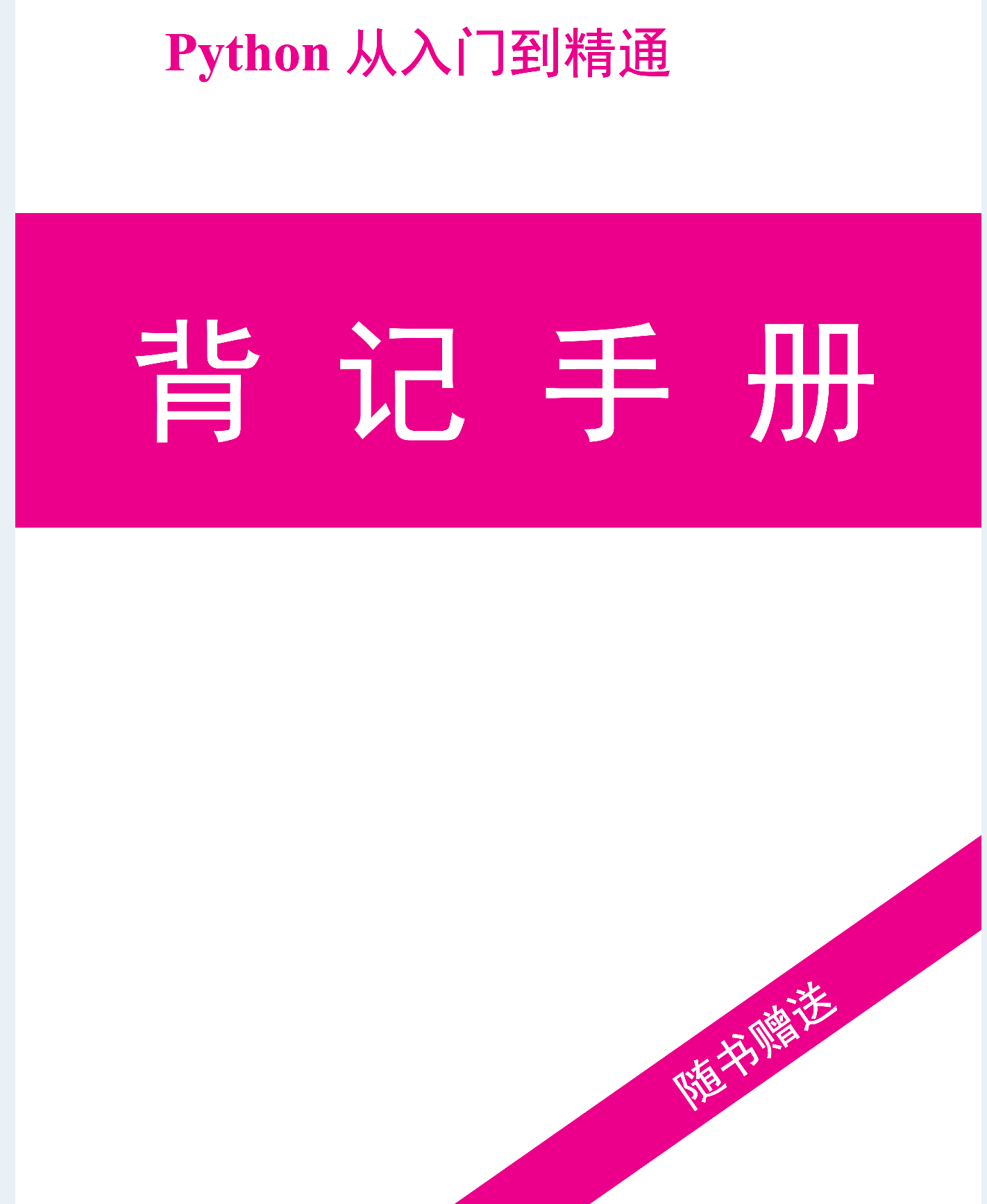 Alibaba內部的python入門到精通背記手冊+面試寶典，GitHub已爆贊