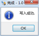 燒寫成功提示