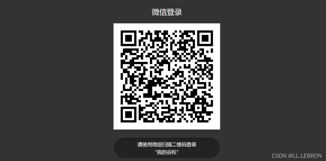 [外鏈圖片轉存失敗,源站可能有防盜鏈機制,建議將圖片保存下來直接上傳(img-oLOA9b4w-1640060259472)(SpringBoot整合微信登錄.assets/image-20211217115943673.png)]
