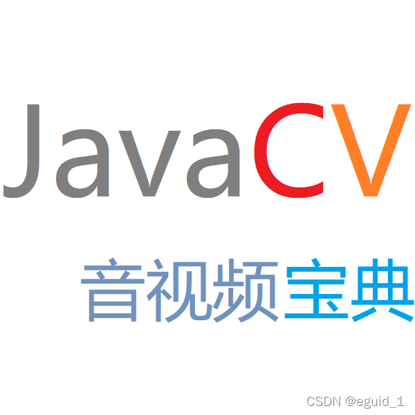 JavaCV音視頻開發寶典