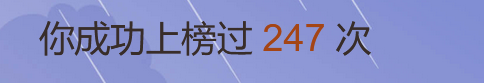 上榜