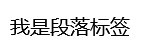 p段落標簽展示圖片