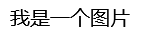 無法展示圖片