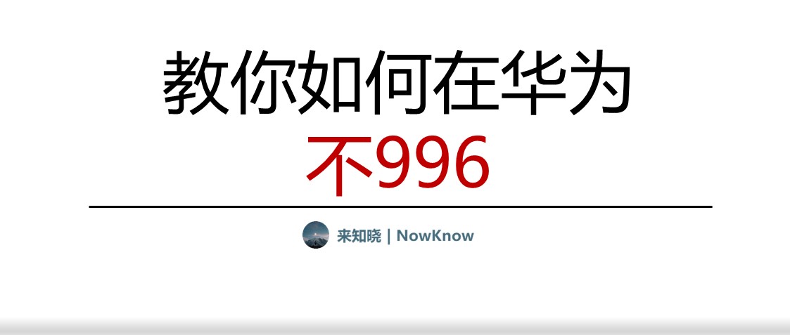 TOP1:在華為我們不搞996,搞什么
