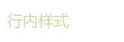行內樣式