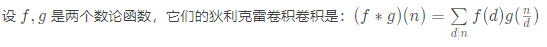 設 f, gf,g 是兩個數論函式，它們的狄利克雷卷積卷積是：(f*g)(n) = \sum \limits _{d | n} f(d) g(\frac{n}{d})(f?g)(n)=d∣n∑