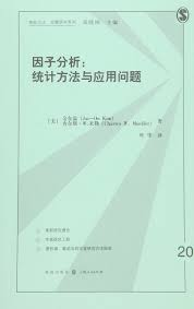 《因子分析：統計方法與應用問題》
