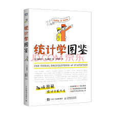 《統計學圖鑒》