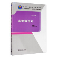 《非引數統計》