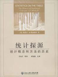 《統計探源：統計概念和方法的歷史》
