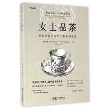 《女士品茶：統計學如何變革了科學和生活》