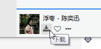 下載歌曲
