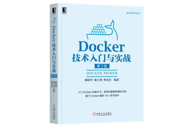 docker技術入門與實戰