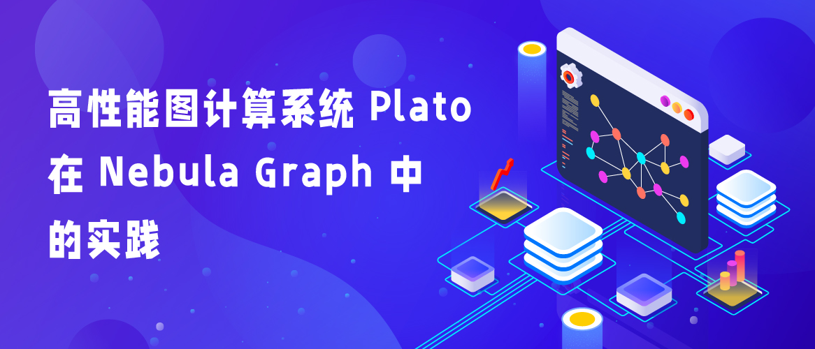 高性能圖計算系統 Plato 在 Nebula Graph 中的實踐