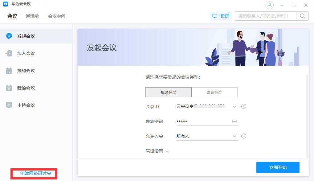 創建網路研討會