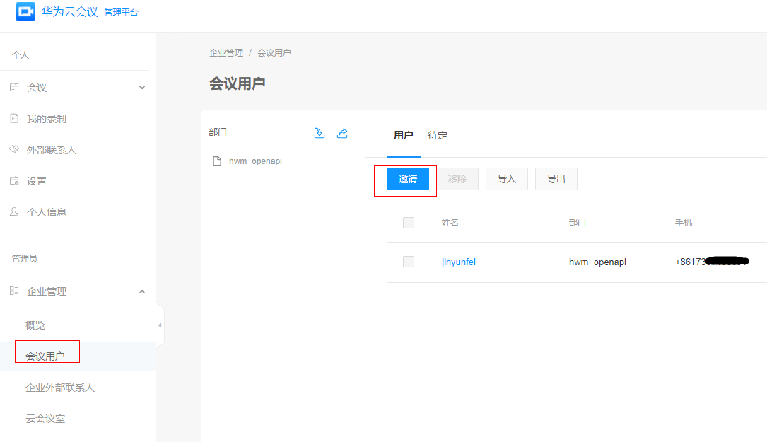 邀請華為云會議用戶.png