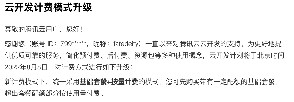 騰訊云 CloudBase 計費模式升級