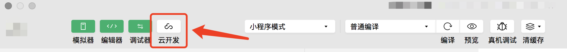 開通云開發