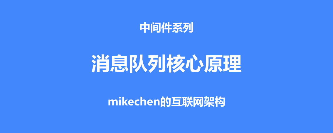 MQ訊息佇列的12點核心原理總結-mikechen的互聯網架構