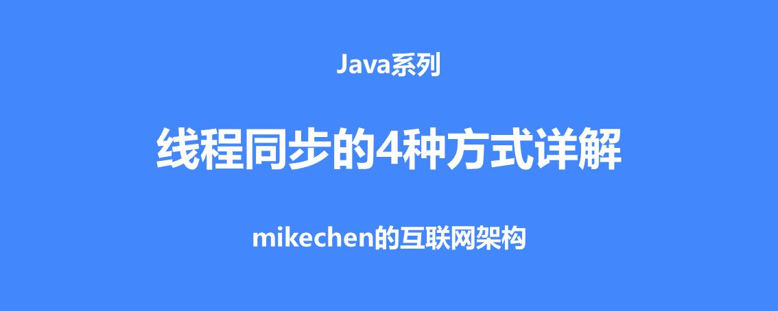 Java執行緒同步的四種方式詳解(建議收藏)-mikechen的互聯網架構