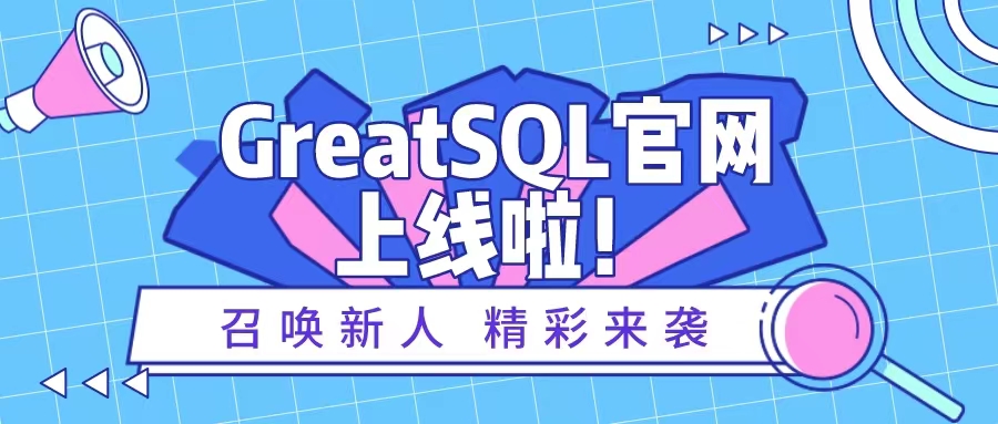 GreatSQL社區