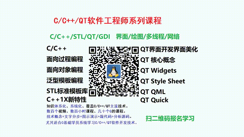 C語言研發工程師 C++軟體工程師 QT開發工程師 界面美化 控制元件美化 C/C++/QT/QT5精講系列視頻課程