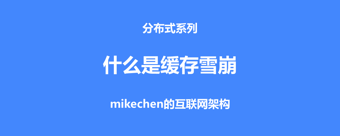 什么是快取雪崩？服務器雪崩的場景與解決方案-mikechen的互聯網架構