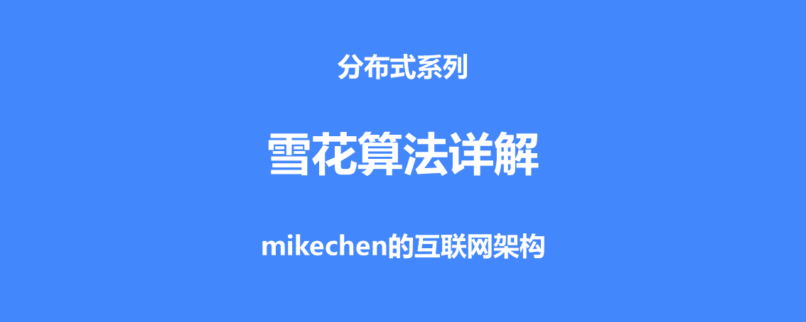 雪花演算法詳解(原理優缺點及代碼實作)-mikechen的互聯網架構