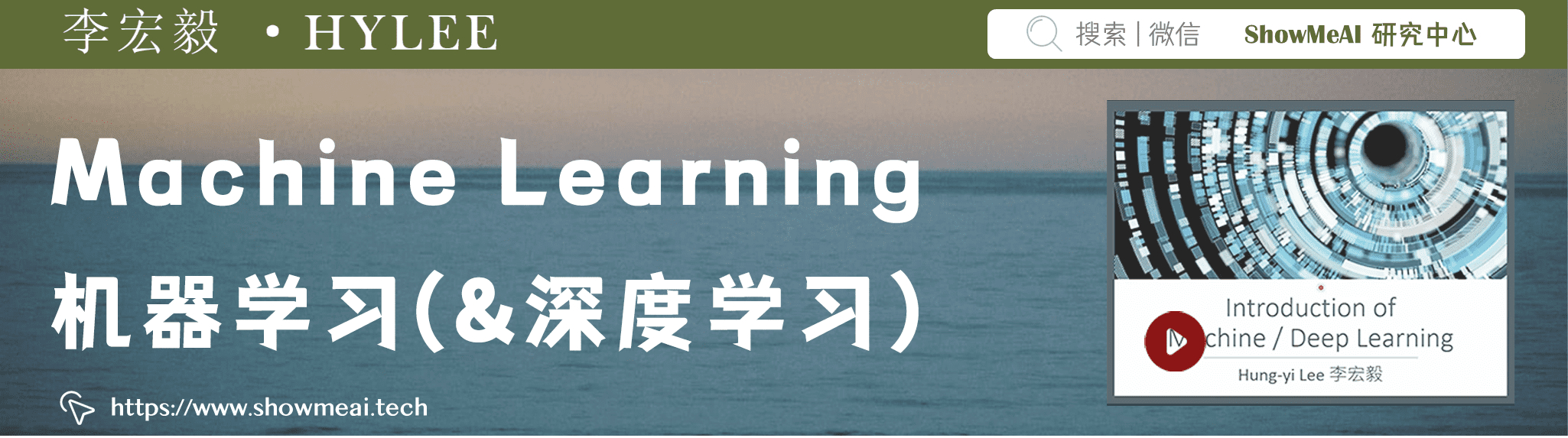Machine Learning; 機器學習(&深度學習); 李宏毅