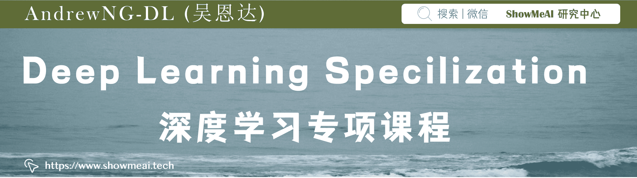Deep Learning Specialization; 深度學習專項課程