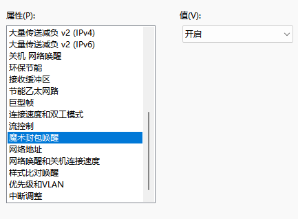 開啟 魔術封包喚醒