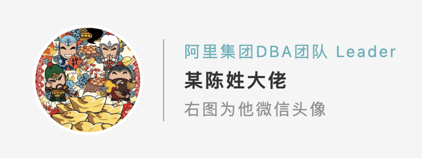 阿里集團DBA團隊 Leader 某陳姓大佬