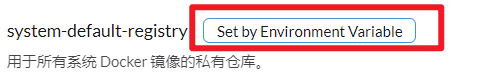 Rancher 界面 systemDefaultRegistry 顯示