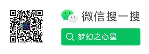 微信名:夢幻之心星 微信號:Sky-seeker 微信名:夢幻之心星 微信號:Sky-seeker