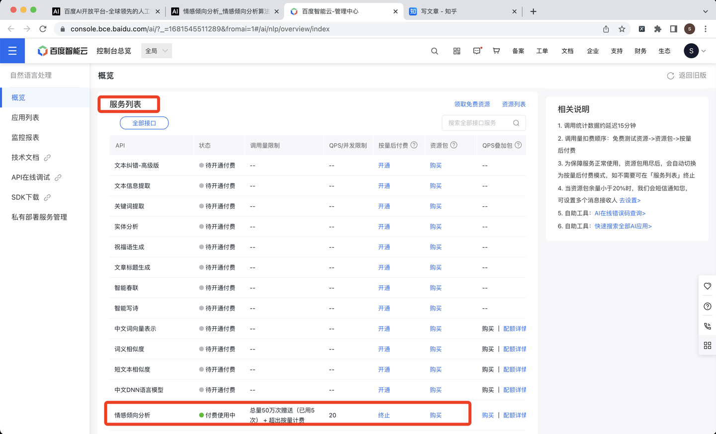 ?開通情感傾向分析服務