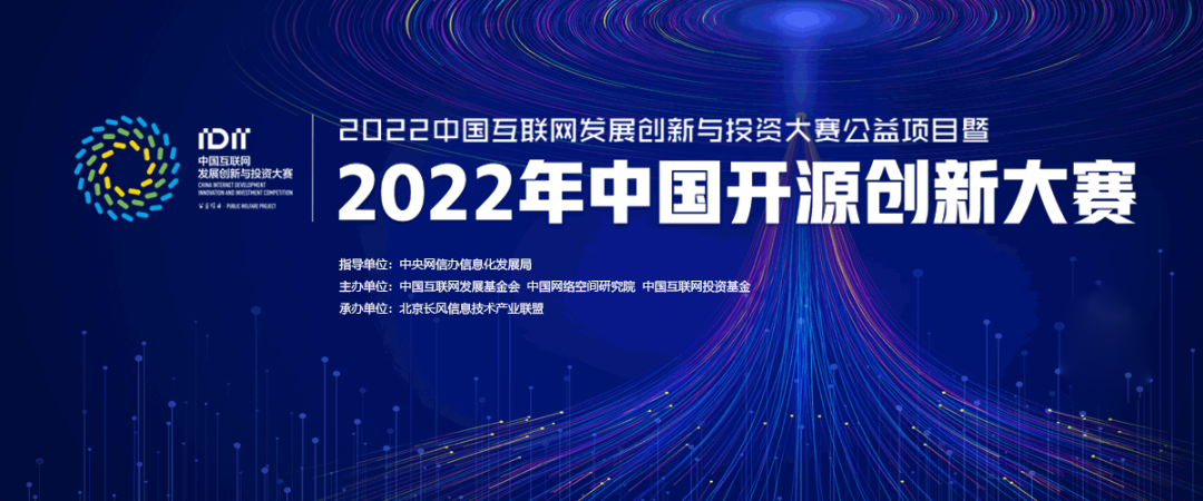 2022 年中國開源創新大賽