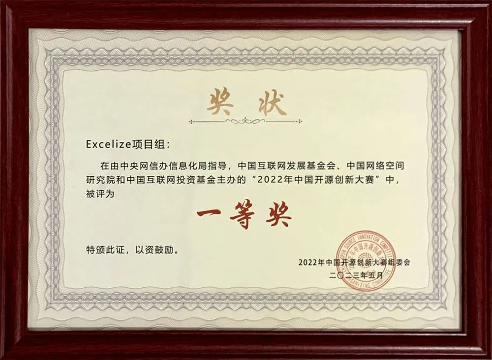 Excelize 榮獲 2022 年中國開源創新大賽一等獎 Excelize 榮獲 2022 年中國開源創新大賽一等獎