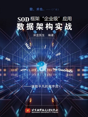 SOD框架企業級應用資料架構實戰